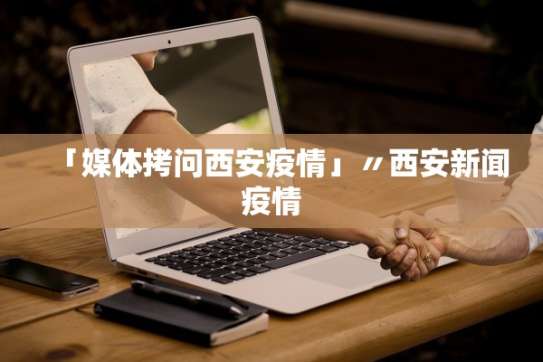 “呼和浩特疫情动态	” 呼和浩特疫情最新报道？