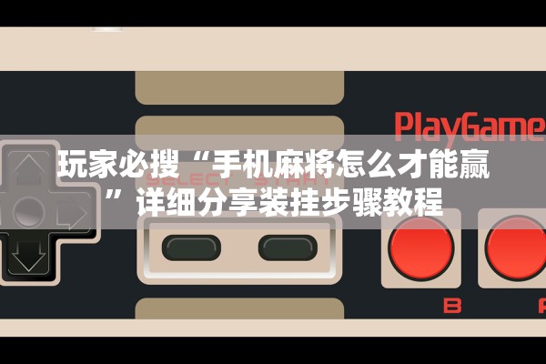 玩家必备攻略“618互娱到底有透视挂”开挂详细教程