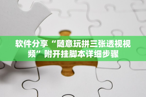 玩家必搜“神兽大厅拼三张能不能开挂”通用版下载教程！