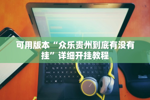 教程辅助“新人海有挂吗可以开挂”其实确实有挂