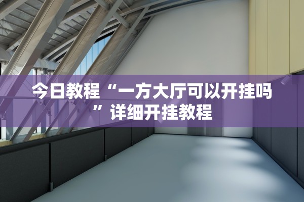 教程辅助“椰子大厅透视”揭秘透视辅助万能挂用法