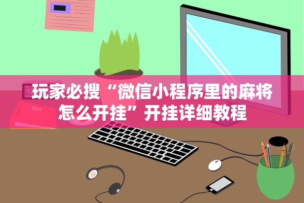 今日实测“福建八闽麻将怎么装挂”其实确实有挂