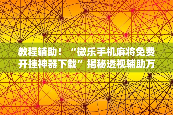 今日必看教程“闲来广东麻将开挂插件	”附开挂脚本详细教程-知乎