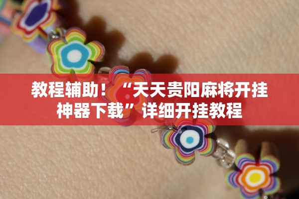 开挂辅助工具“微乐陕西麻将万能开挂器通用版”附开挂脚本详细步骤