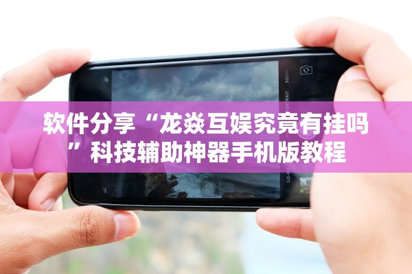 可用版本“讯奇牛牛有没有开挂脚本”详细分享装挂步骤