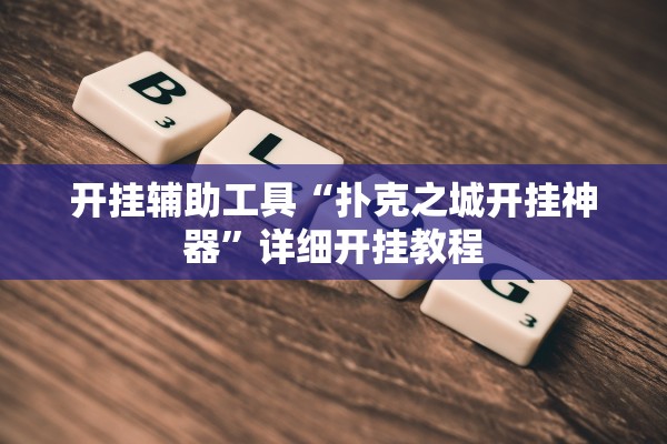 开挂辅助工具“扑克之城开挂神器”详细开挂教程
