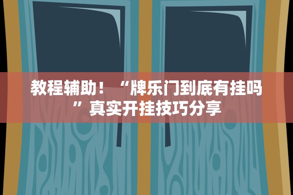 分享实测辅助“新星游能安装透视挂吗”详细分享装挂步骤