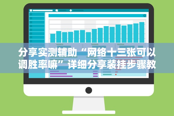 分享实测辅助“网络十三张可以调胜率嘛”详细分享装挂步骤教程