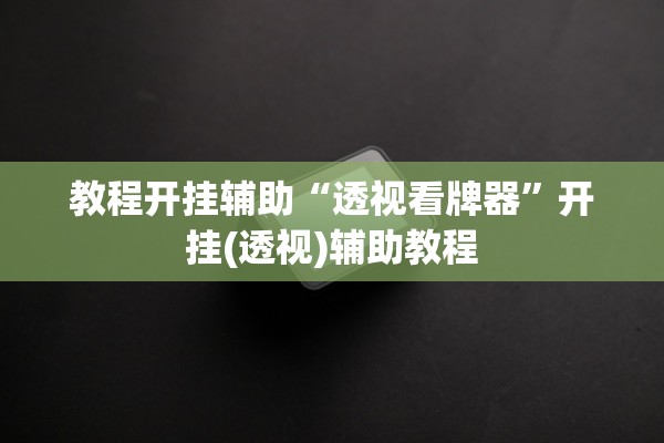 今日实测“游趣互娱手机麻将怎么开挂	”详细分享装挂步骤