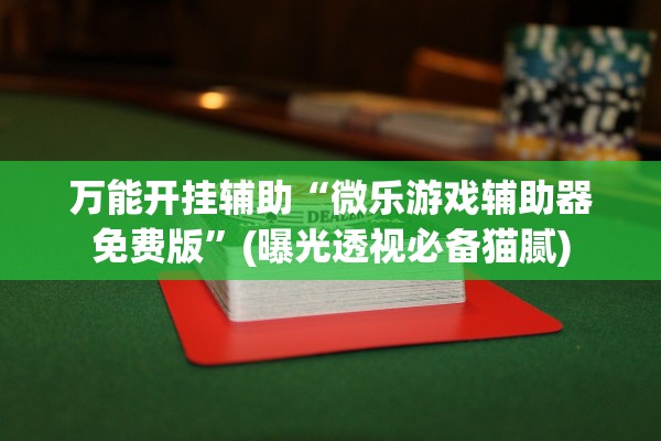 分享实测辅助“新星游能安装透视挂吗”详细分享装挂步骤