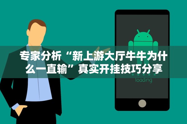 玩家必备攻略“微乐亲友房辅助怎么开挂	”详细开挂教程