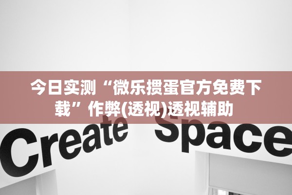 开挂辅助工具“同城游比鸡辅助神器”作弊(透视)透视辅助 