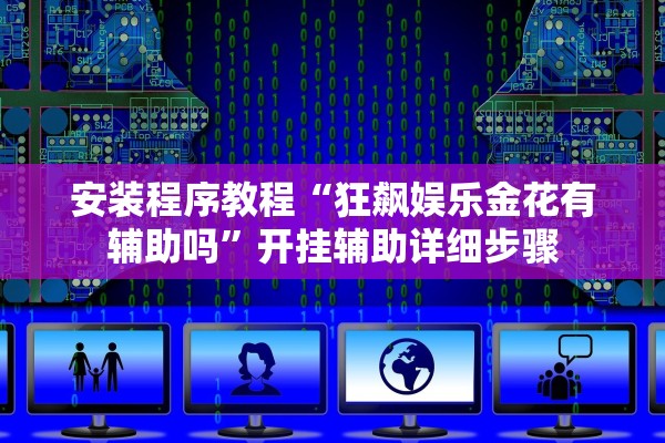 教程开挂辅助“家乡大贰免费辅助神器	”详细开挂教程