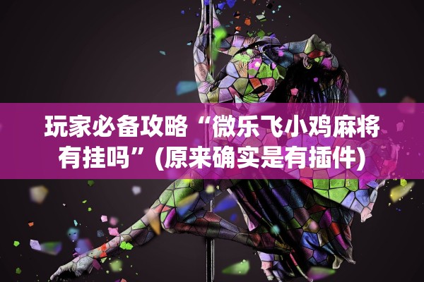 玩家必备攻略“微乐亲友房辅助怎么开挂	”详细开挂教程