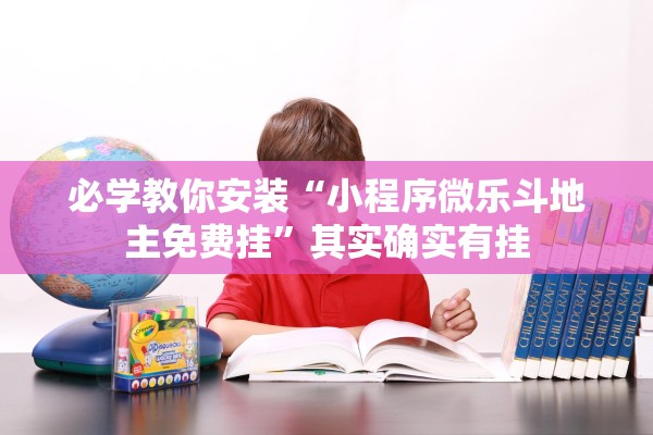 必学教你安装“小程序微乐斗地主免费挂	”其实确实有挂