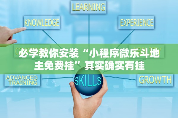 必学教你安装“新神皇金花开挂透视软件”辅助器 – 实时智能回复