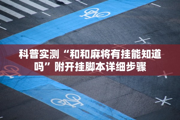教程开挂辅助“麻友圈二麻将开挂	”作弊(透视)透视辅助 