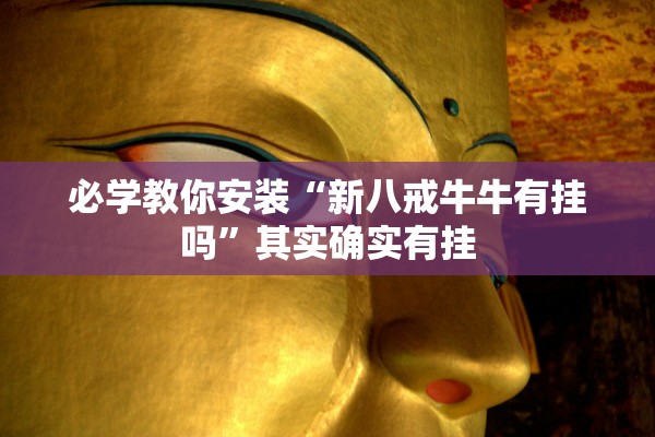 必学教你安装“新神皇金花开挂透视软件	”辅助器 – 实时智能回复