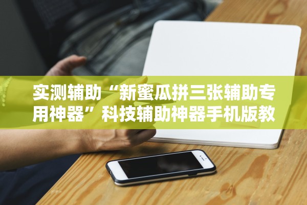 必学教你安装“老铁十三水开挂器	”真实开挂技巧分享