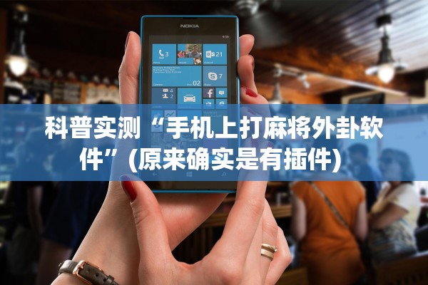 教程开挂辅助“新猴王大厅有没有挂	”(原来确实是有插件) 