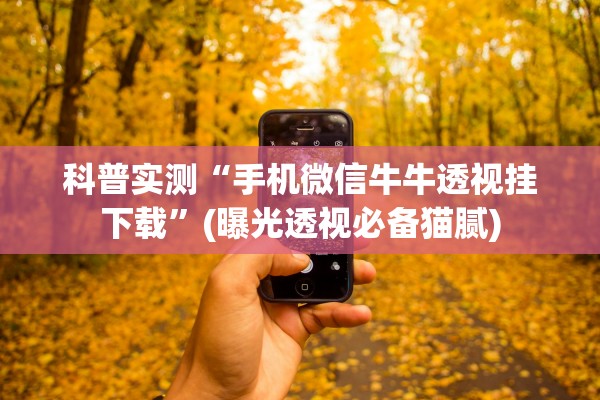 教程辅助！“好运比鸡的挂是真的吗	”作弊(透视)透视辅助 