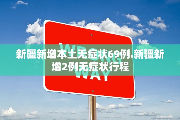 新疆新增本土无症状69例.新疆新增2例无症状行程