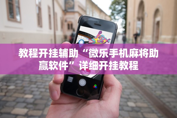 玩家必读“皇豪互众牛牛怎么装挂”作弊(透视)透视辅助 