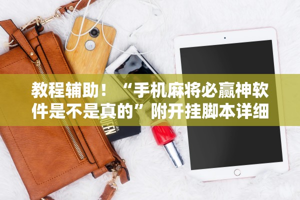 教程辅助！“手机麻将必赢神软件是不是真的”附开挂脚本详细教程-知乎