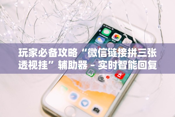 教程开挂辅助“闲来贵州麻将开挂神器”(原来确实是有插件)