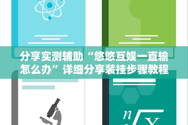 分享实测辅助“悠悠互娱一直输怎么办	”详细分享装挂步骤教程