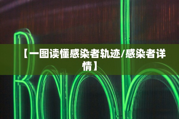 【一图读懂感染者轨迹/感染者详情】 【一图读懂感染者轨迹/感染者详情】