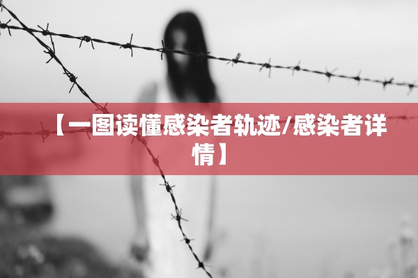 【一图读懂感染者轨迹/感染者详情】 【一图读懂感染者轨迹/感染者详情】