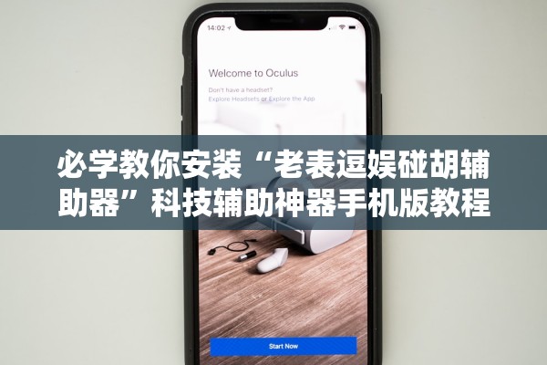 必学教你安装“老表逗娱碰胡辅助器	”科技辅助神器手机版教程