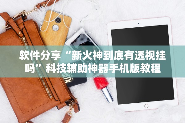 辅助神器“七千在线到底是不是有透视挂吗”作弊(透视)透视辅助 