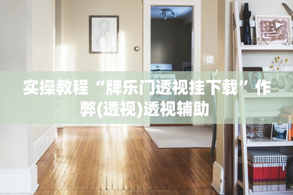 教程解析“微乐麻将赢牌系统是怎么设置的”作弊(透视)透视辅助 