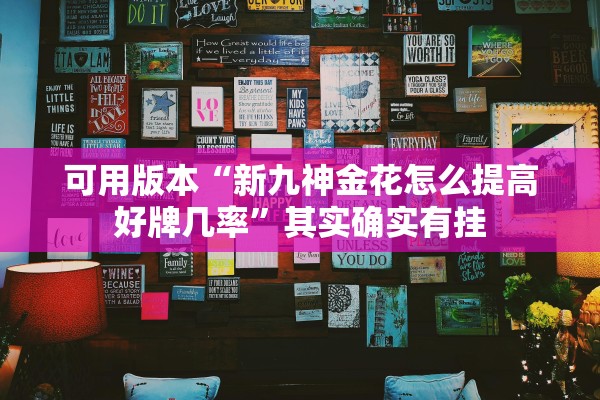 可用版本“新九神金花怎么提高好牌几率	”其实确实有挂