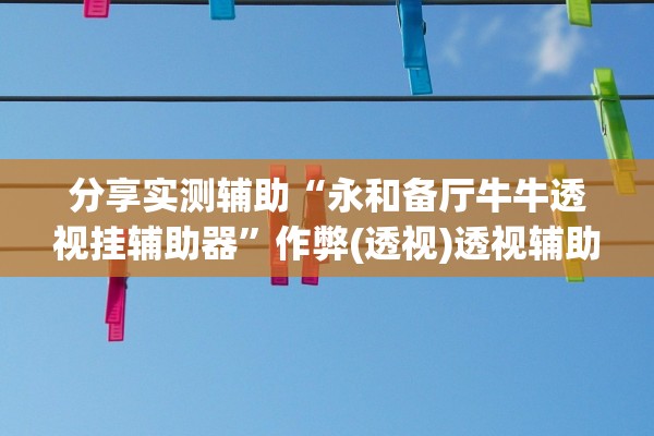 今日必看教程“陕西闲来麻将免费开挂神器	”通用版下载教程！