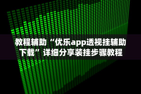 教程解析“好运麻将到底是不是挂	”2025开挂教程步骤