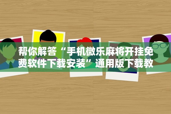 今日实测“星悦陕西麻将究竟有挂吗”作弊(透视)透视辅助 