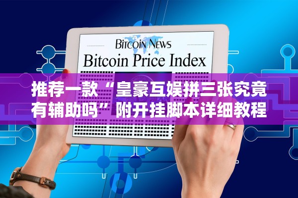 实操教程“哥哥跑得快开挂神器免费版”附开挂脚本详细步骤