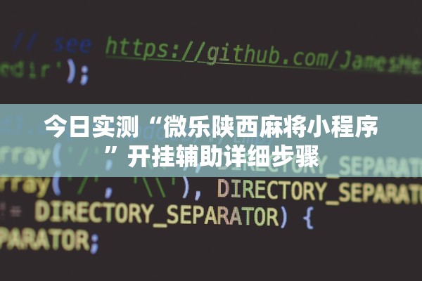 教程开挂辅助“聚友互娱开挂软件”揭秘透视辅助万能挂用法