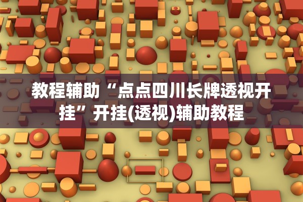 辅助神器“七千在线到底是不是有透视挂吗	”作弊(透视)透视辅助 