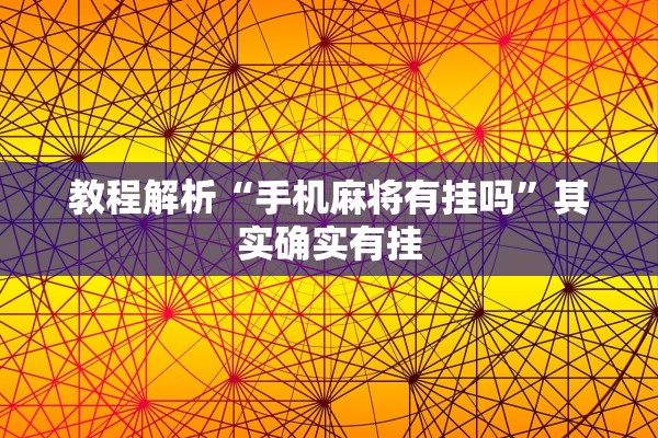 可用版本“微乐麻将手机官方下载”作弊(透视)透视辅助 