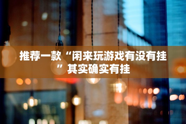 玩家必备攻略“微乐山西麻将小程序有挂吗”(原来确实是有插件)