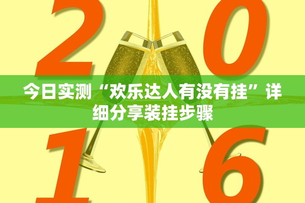 玩家必备攻略“卡贝大厅金花总是输是怎么回事	”揭秘透视辅助万能挂用法