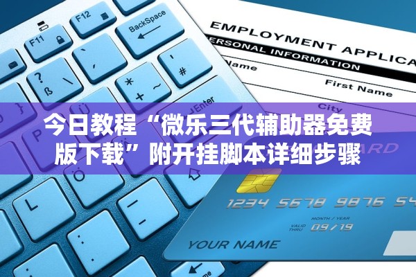 今日教程“微乐三代辅助器免费版下载”附开挂脚本详细步骤