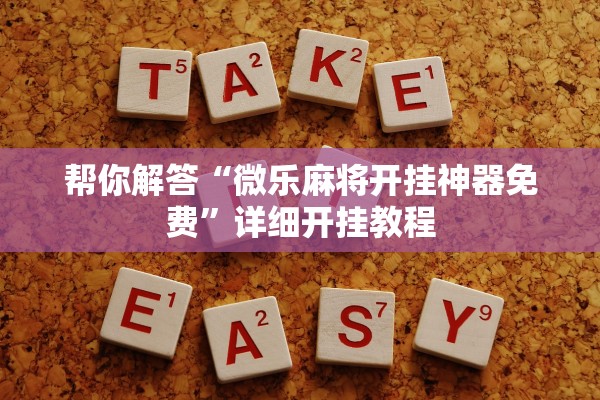 玩家必搜“龙神大厅可以开挂是真的吗”揭秘透视辅助万能挂用法