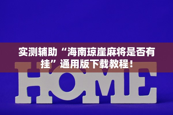 实测辅助“海南琼崖麻将是否有挂”通用版下载教程！