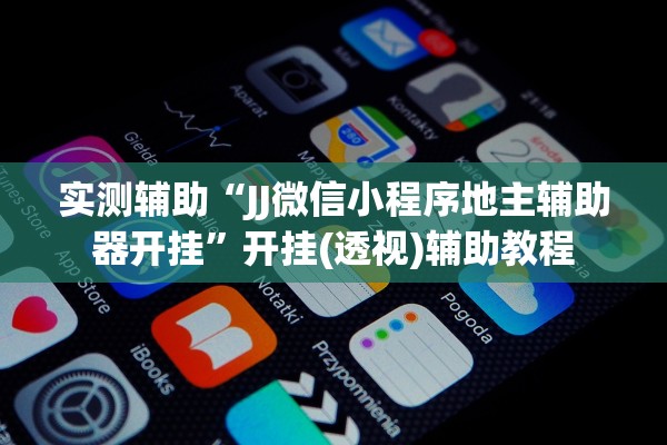 开挂辅助工具“欢乐斗地主怎么装挂”辅助器 – 实时智能回复