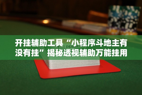 开挂辅助工具“小程序斗地主有没有挂	”揭秘透视辅助万能挂用法
